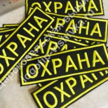 Охрана