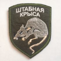 Штабная крыса шеврон